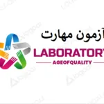 مشاوره گواهینامه 17025