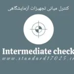 کنترل میانی در آزمایشگاه iso 17025