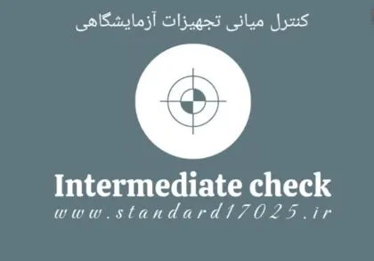 کنترل میانی در آزمایشگاه iso 17025