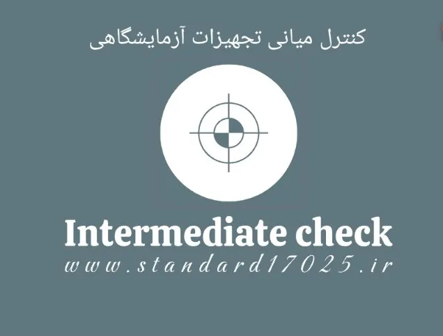 کنترل میانی در آزمایشگاه iso 17025