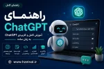 آموزش چت جی پی تی