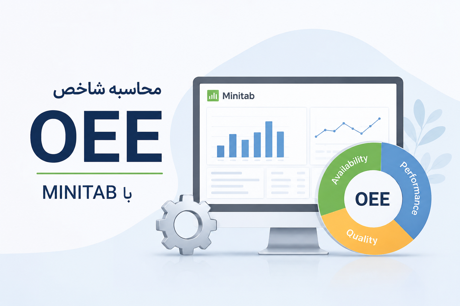 محاسبه OEE در IATF 16949 با Minitab
