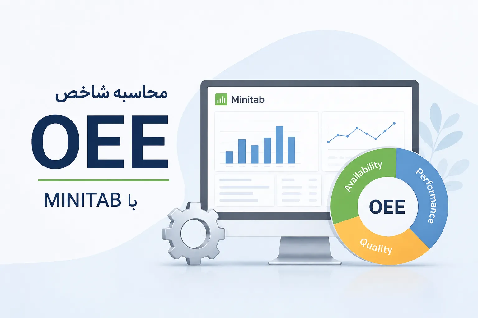 محاسبه OEE در IATF 16949 با Minitab